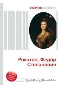 Рокотов картины с названиями и описанием. Шедевры русской живописи. Книга рокотов. Рокотов вечный книга 4. Рокотов вечный книга 4.