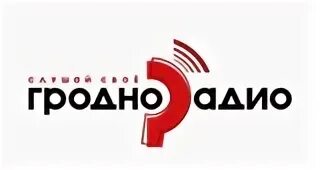 Слушать белорусское национальное радио. Радио Гродно. Гродно лого. Беларусь (радиостанция). Радиоприемник Гродно беларуский.