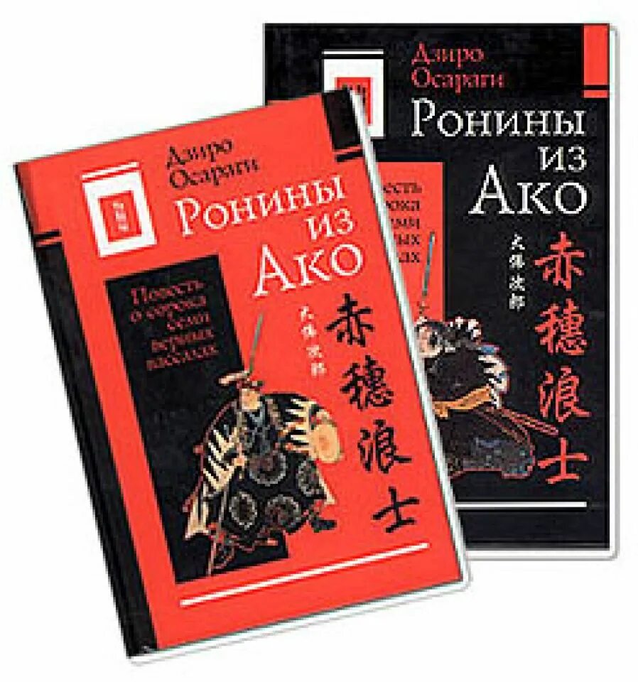 Дзиро копейск. Обложка японской литературы. Осараги Дзиро. Книга Ронин. Месть ако.