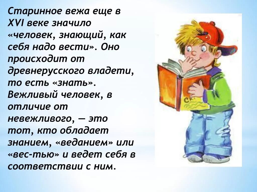 Невежливый. Этимология слова Вежа. Вежливость Вежа. Вежа и невежа. Вежа происхождение слова.