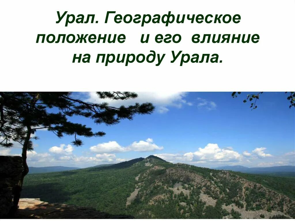 Географические особенности урала презентация. Урал географическое положение и природа. Географическое положение Урала. Урал. Географическое положение презентация. Природа Урала презентация.