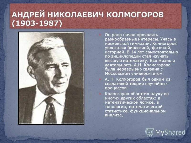 Какое свойство открыл шестилетний колмогоров. Какое свойство открыл шестилетний колмогоров. Андрей колмогоров математик. Какое свойство открыл шестилетний колмогоров. Н.
