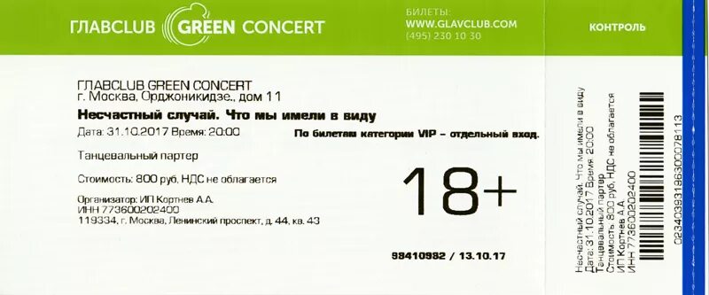 Билет на концерт. Вип билет на концерт. Главклаб билет. Касса билетов на концерт. Не возвращают деньги за билет на концерт