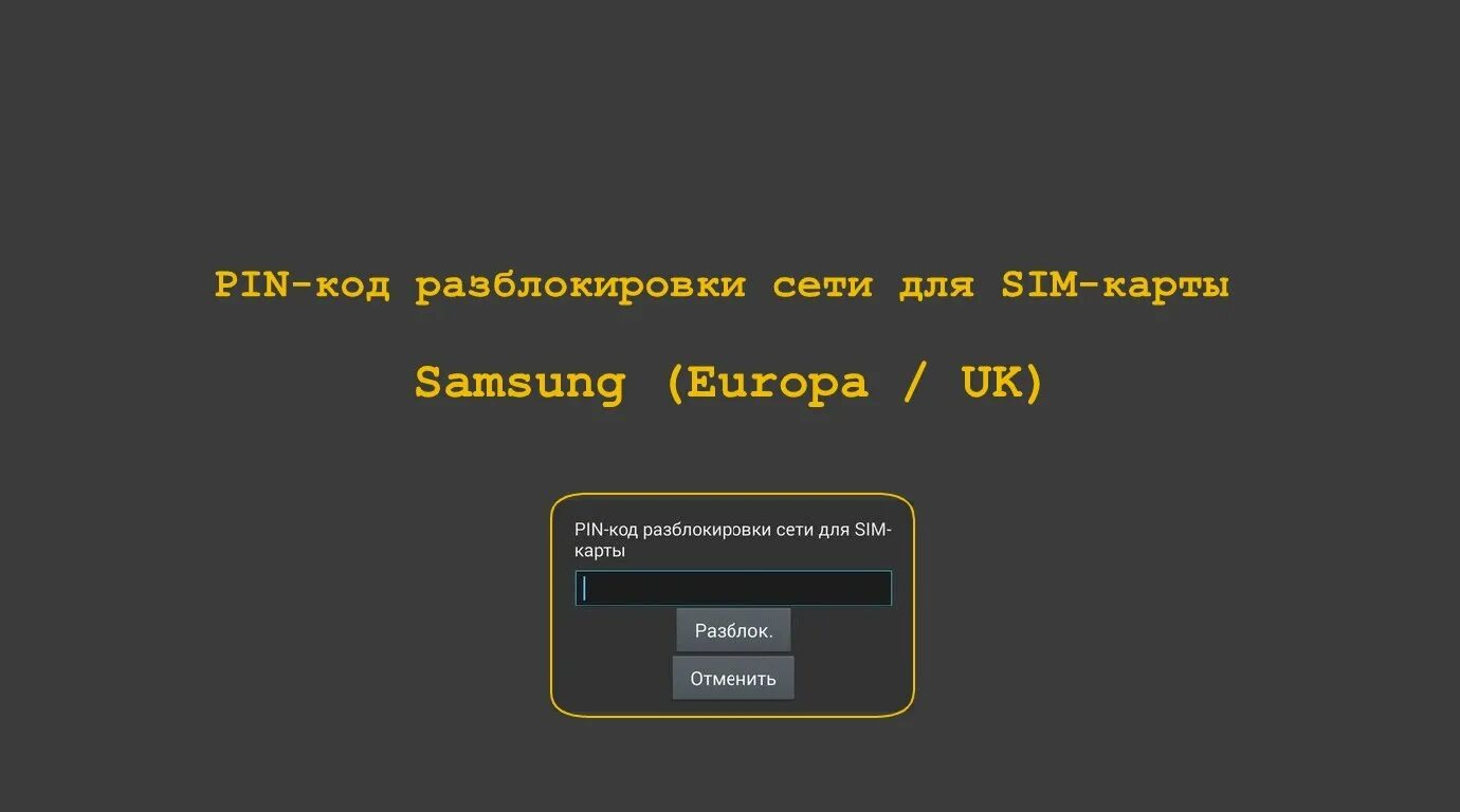 Забыли пин код разблокировки. Pin код разблокировки сети. Код разблокировки сети Samsung. Пин коды для разблокировки сети сим карты. Коды разблокировки телефона Samsung.