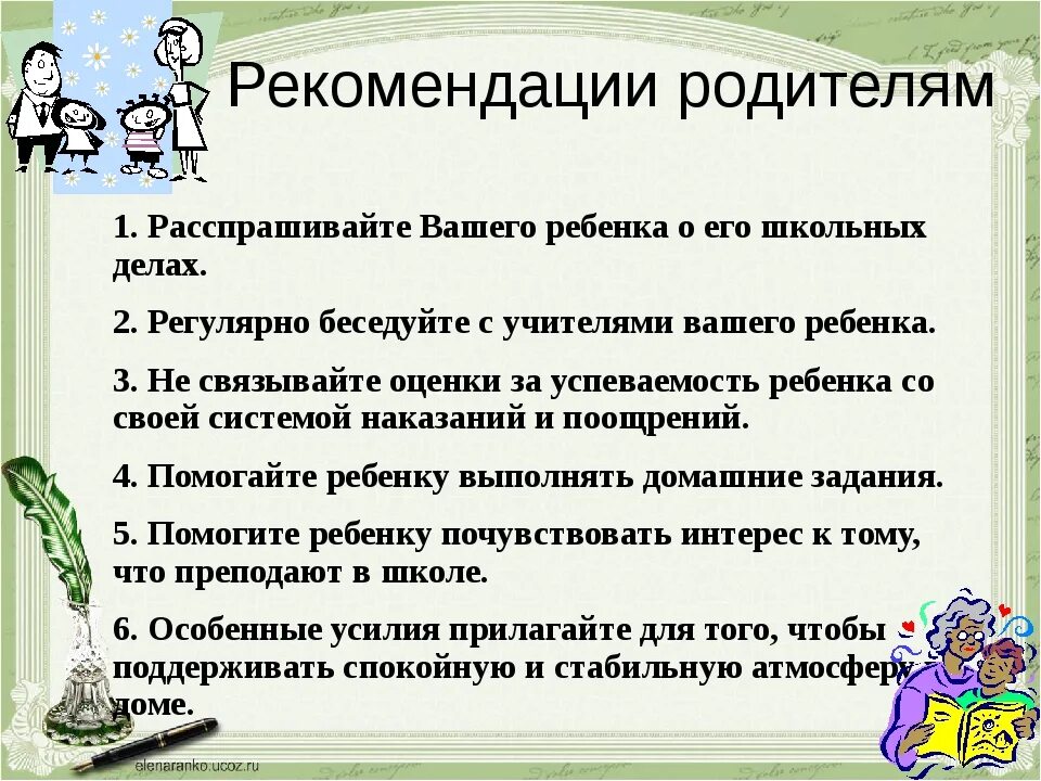 Рекомендации ребенку. Рекомендации родителям. Советы для родителей школьников. Ситуации на родительском собрании. Рекомендации для родителей в начальной школе.