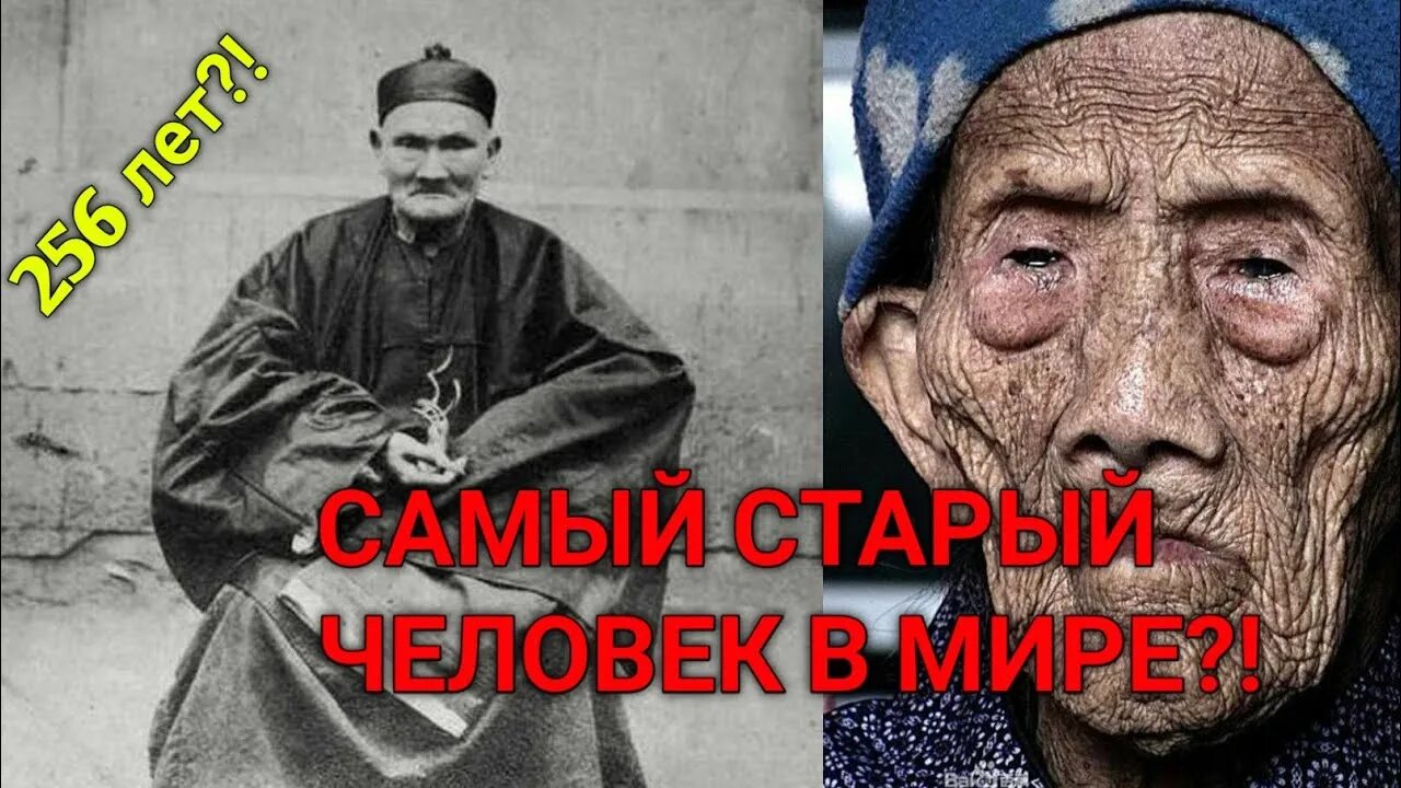 Ли Цинъюнь 256 лет. Ли Цинъюнь долгожитель прожил 256. Ли Цинъюнь секрет долголетия. Ли Цинъюнь 256 лет самый старый человек в мире. Человек проживший больше всех