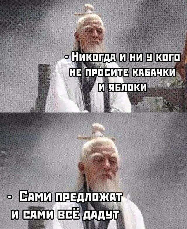 Никогда ни у кого ничего не проси. Никогда не просите кабачки и яблоки. Популярные шутки. Никогда картинки прикольные. Мемы про кабачки.