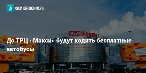 Макси киров режим работы