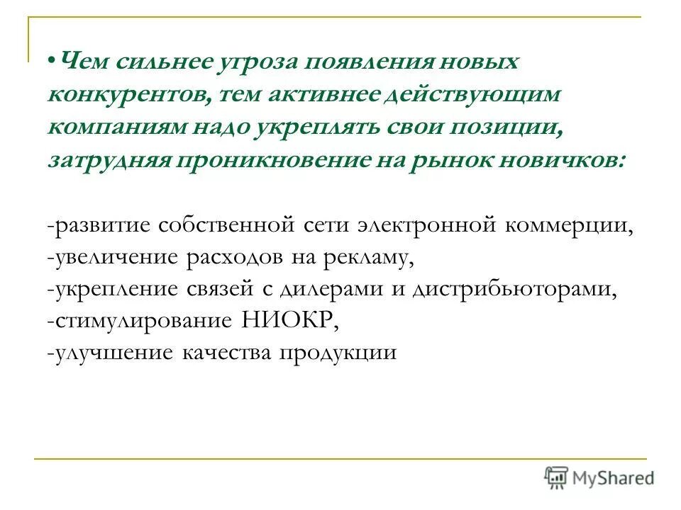 угроза появления новых конкурентов