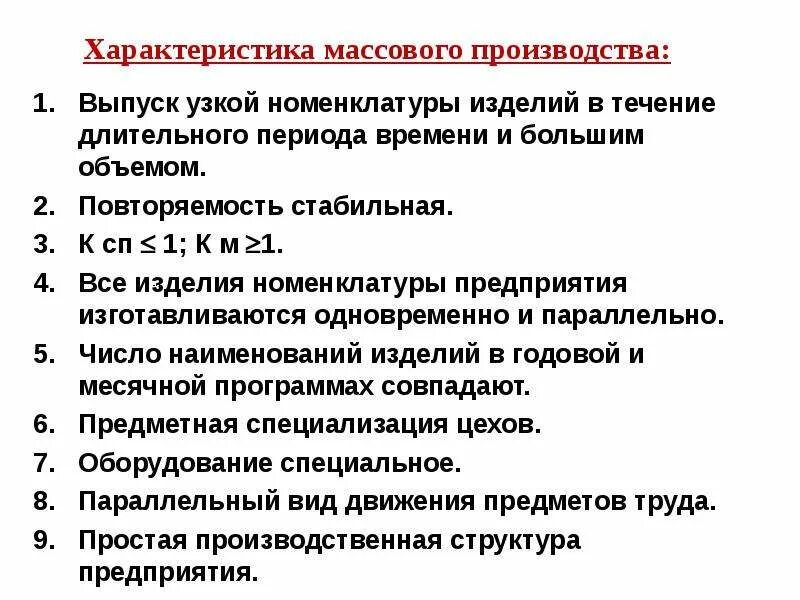 Массовое производство примеры. Особенности массового производства. Серийное производство это кратко. Серийная продукция. Серийное производство примеры.