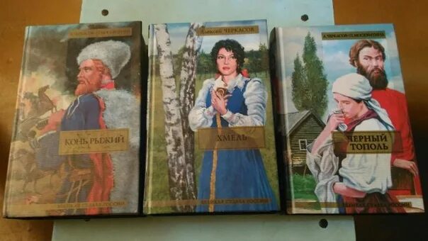 Трилогия черный тополь рыжий. Трилогия алексея черкасова хмель конь рыжий черный тополь.