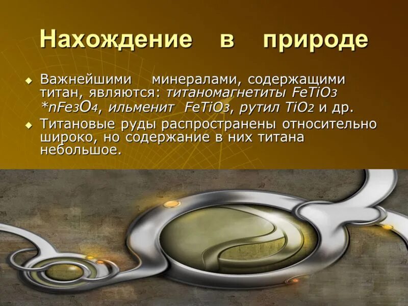 Почему используют титан. Титан нахождение в природе. титан металл 21 века. титан металл нахождение в природе. титан распространение в природе.
