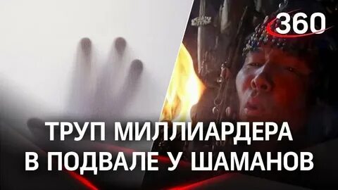 Шаман отключили микрофон