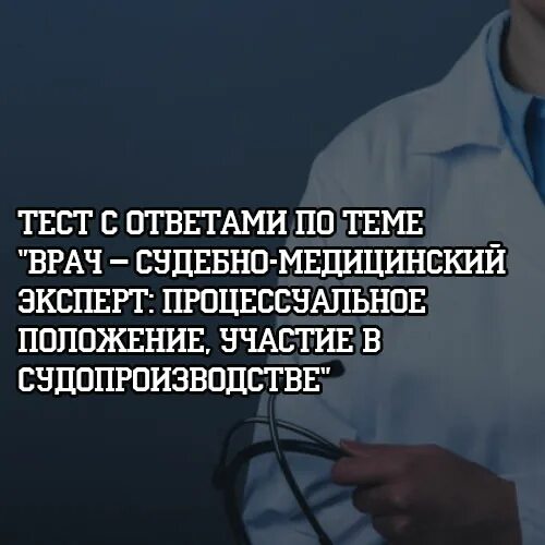 День судебно-медицинского эксперта. С днем судебно медицинского эксперта поздравление. Момот судебно-медицинский эксперт. Поздравление врачу судебно-медицинскому эксперту. Тест по медицинским отходам с ответами