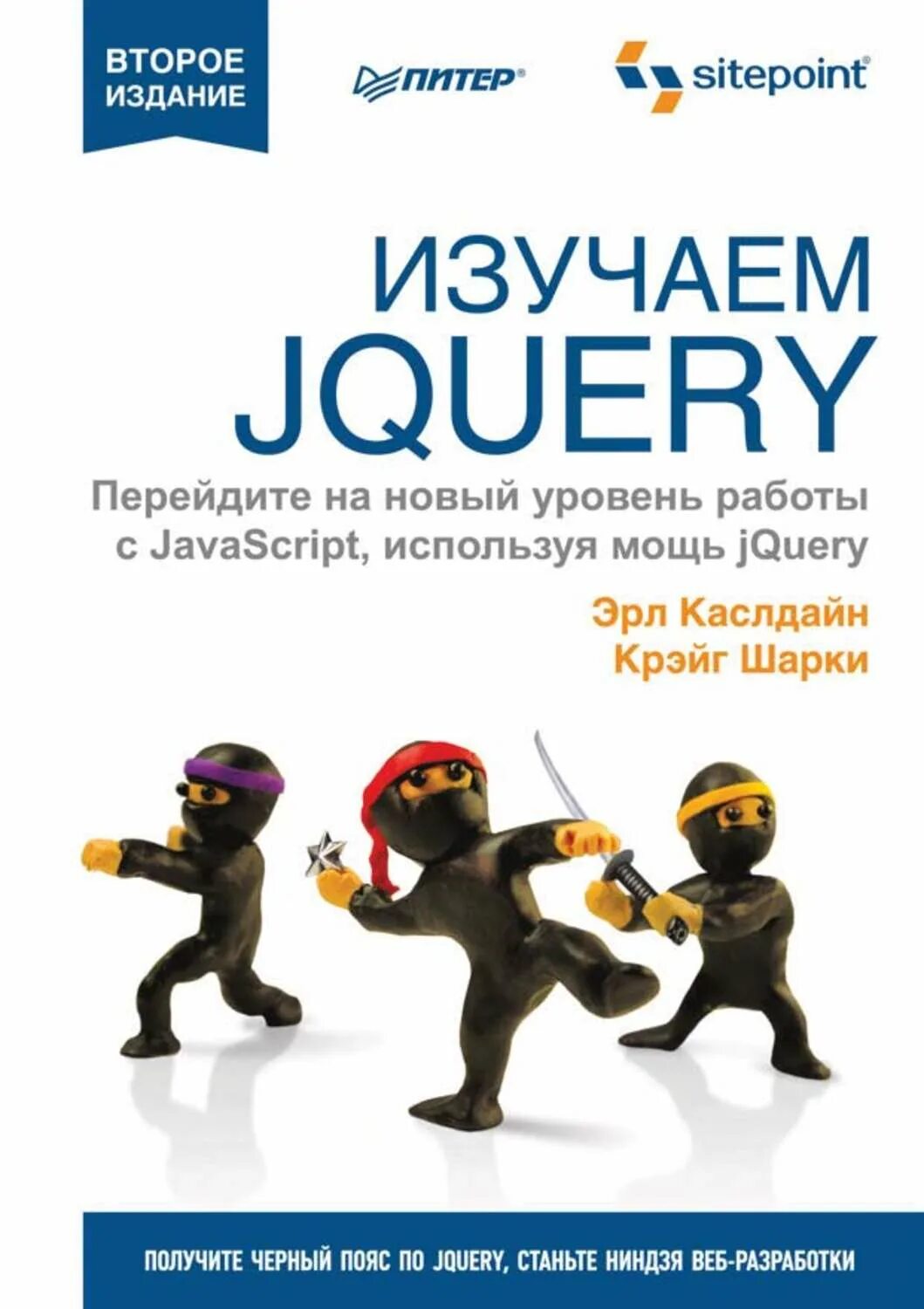 Фримен изучаем программирование на javascript. Изучаем jquery авторы эрл каслдайн и крэйг шарки. секреты javascript ниндзя. javascript ниндзя книга. изучаем ajax.