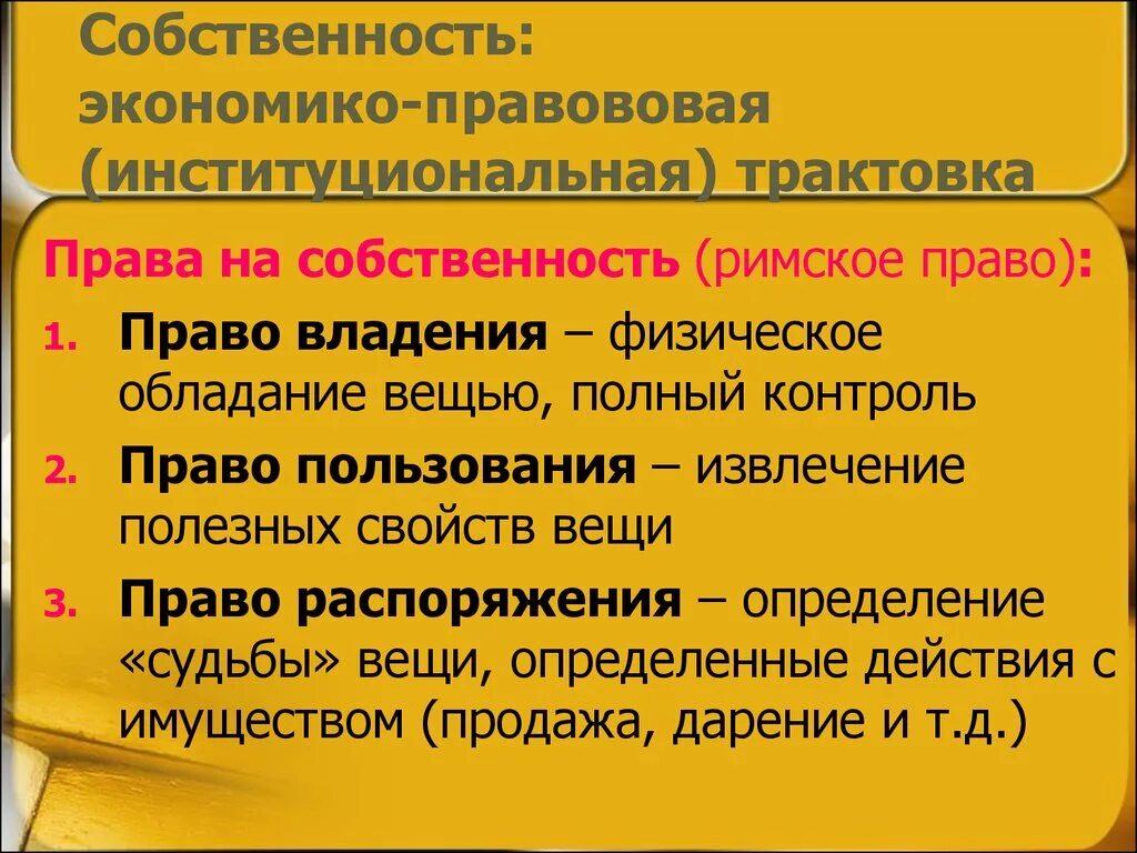 Собственность в римском праве. Право владения в римском праве. Общая собственность в римском праве.