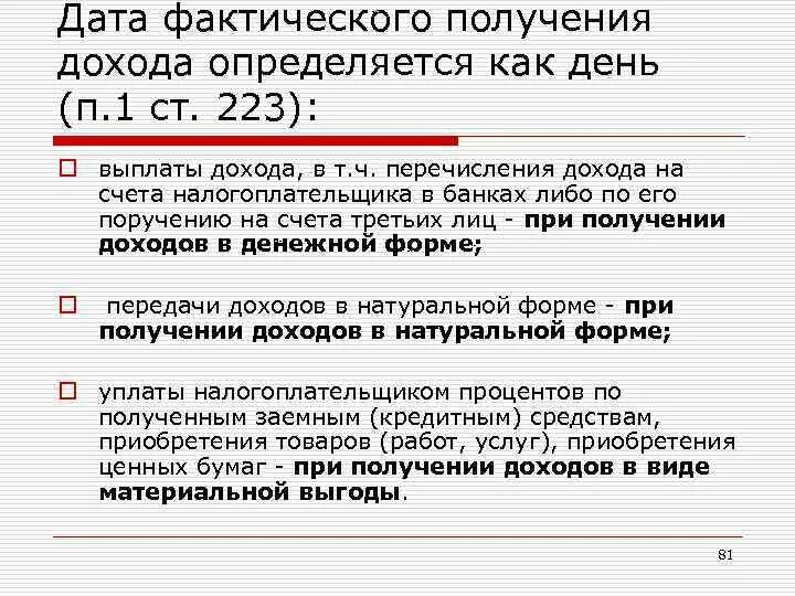 Ст 223 Дата фактического получения дохода. Ст 223. День фактического получения товара.