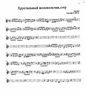 Колокольчик мой хрустальный