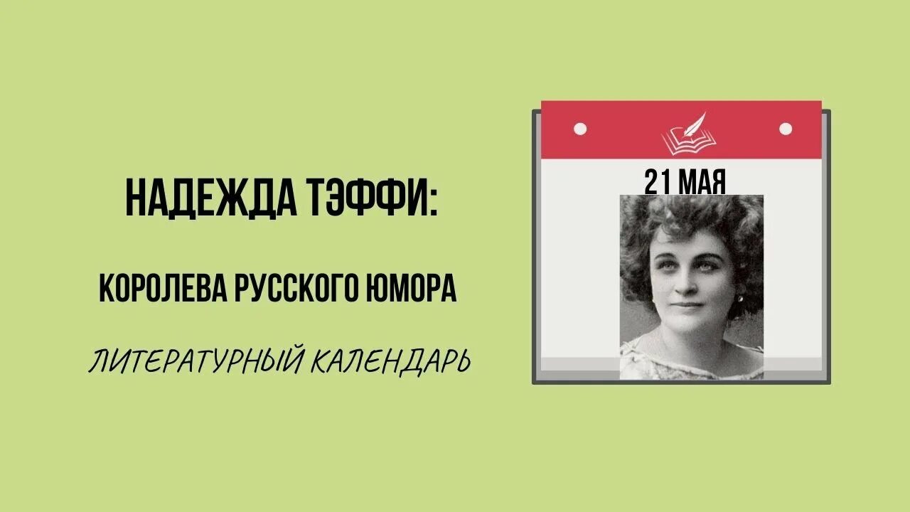 Королева русского слушать. Тэффи Королева юмора. Тэффи книги. Тэффи биография.