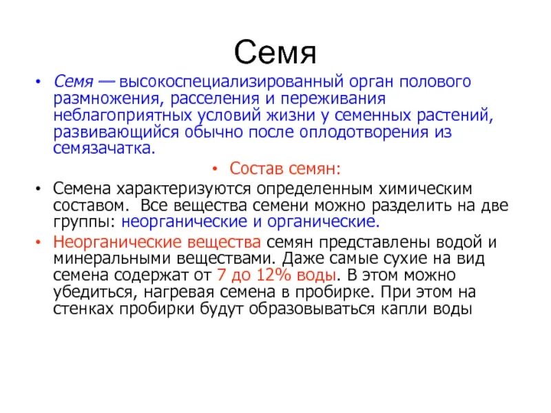 Орган размножения и расселения. Семя орган размножения растений. Состав семени. Орган размножения и расселения растений. Состав семян растений.