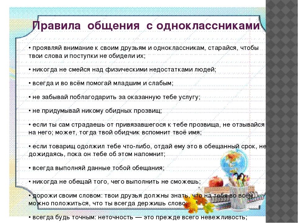 Памятка общения с одноклассниками. Правила поведения с одноклассниками. Правила поведения в школе с одноклассниками. Правила общения в школе.