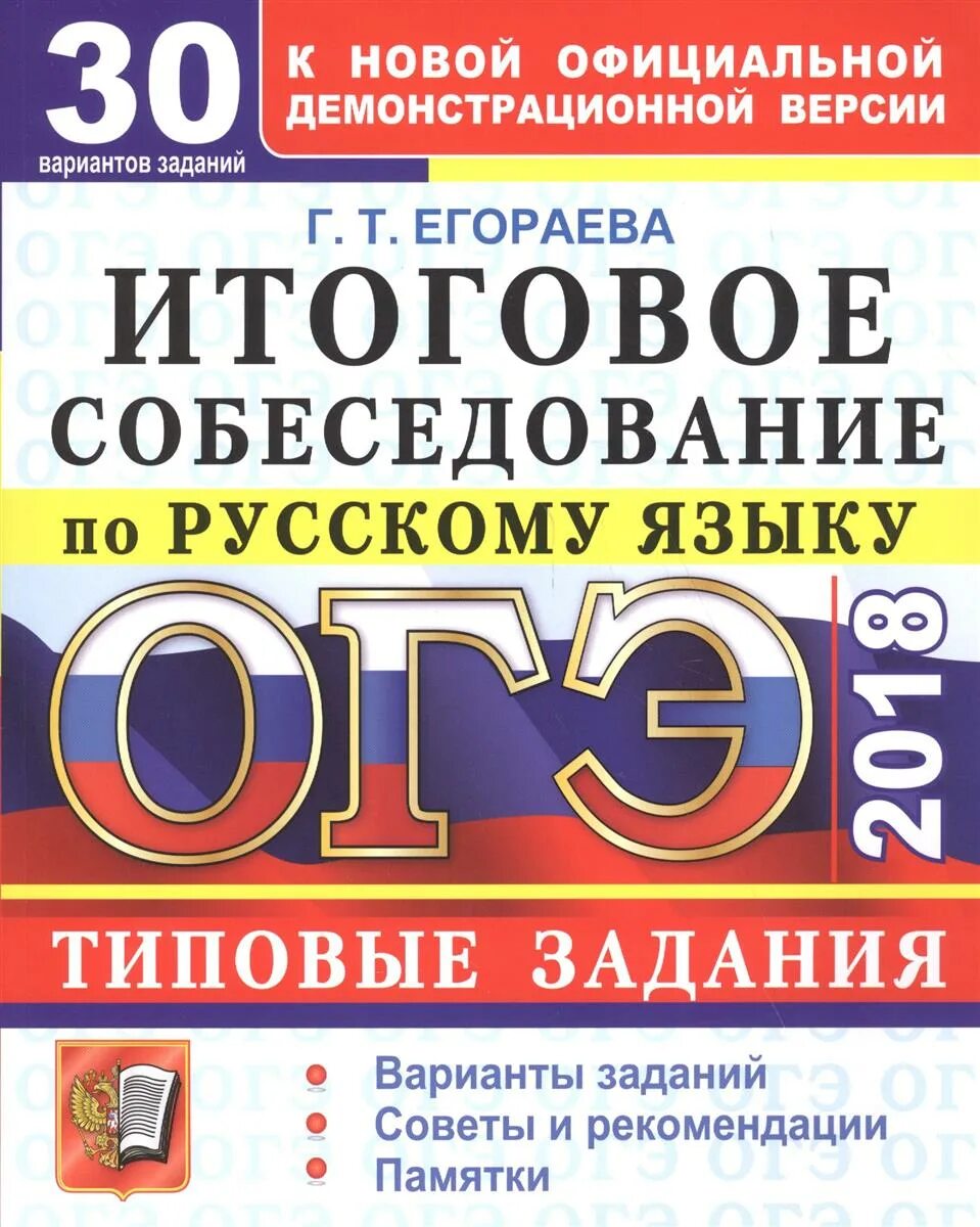 Игры огэ 9 класс. Итоговое собеседование русский язык. Егораева итоговое собеседование. Русский язык ОГЭ итоговое собеседование. ОГЭ собеседование по русскому языку.