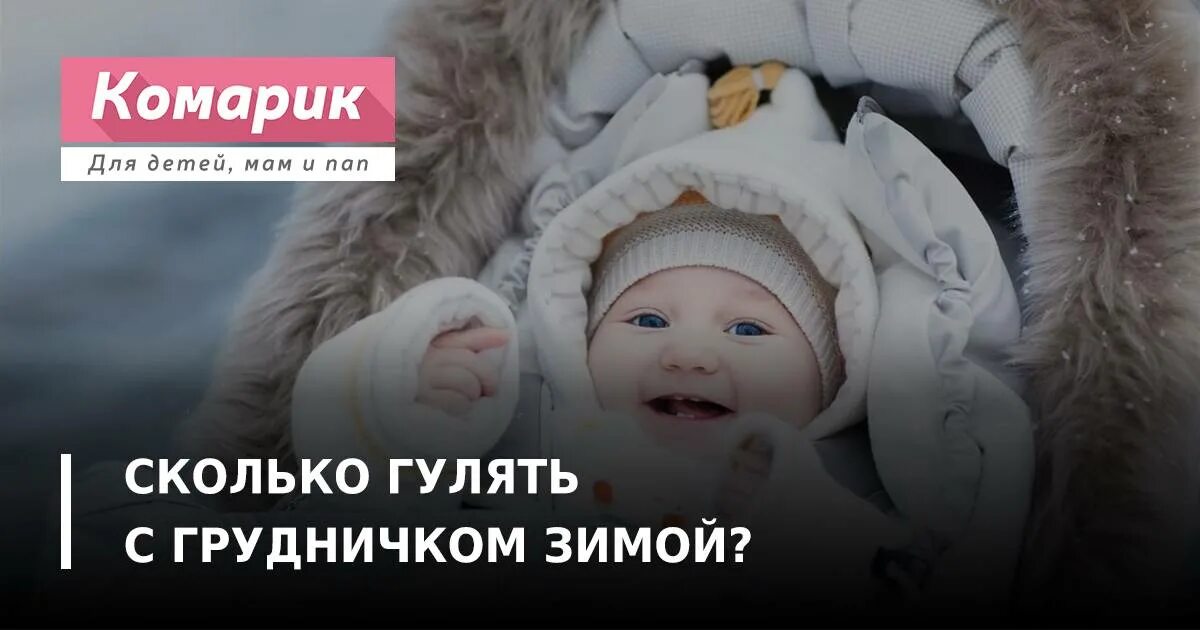 Подольше погуляешь. Продолжительность прогулки зимой с новорождённым. Прогулки новорожденного в первый месяц зимой. Сколько гулять с ребенком зимой. Продолжительность прогулки с новорожденным зимой.