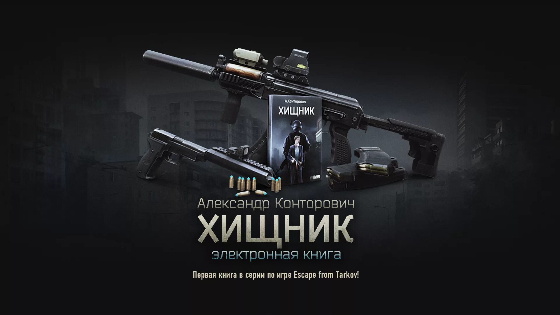 Escape from Tarkov хищник. Хищник книга Тарков. Книжка побег из Таркова. Escape from tarkov купить рубли