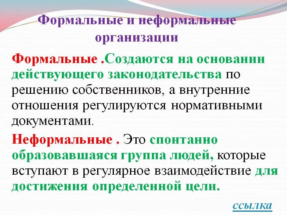 Переход от менее совершенных форм организации. Ассоциации формальные и неформальные. формальная организация. понятие организации формальные и неформальные организации. формальные и неформальные отношения.