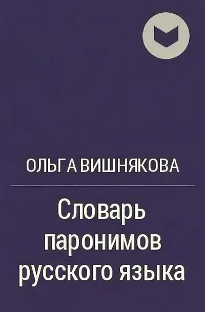 Словарь вишнякова. Словарь паронимов вишнякова. Словарь вишнякова. Словарь вишнякова. С.