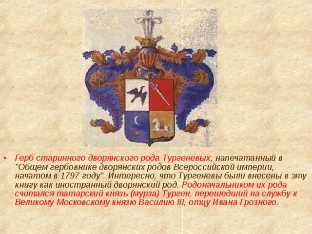 Древнейшие дворянские роды. Герб дворянского рода. Герб семьи Тургеневых. Фамильный герб семьи Тургеневых. Старинные гербы дворянских родов.