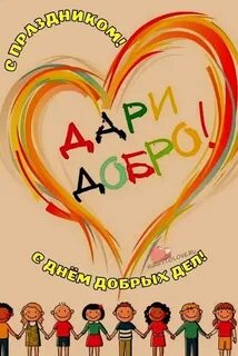 День добрых дел пожелание