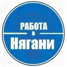 Авито нягань вакансии на работу. Объявление услуги крана манипулятора. Фискарс нягань услуги. Авито нягань вакансии на работу. Требуется бухгалтер картинка.