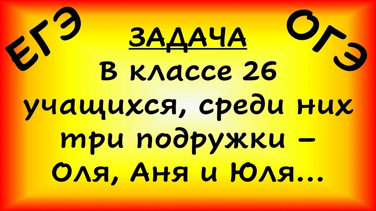 В классе 30 учеников среди них. В классе 26 учащихся среди них три подружки Оля Аня и Юля. В классе 26 учащихся среди них. В классе 26 учащихся среди них три подружки. В классе 26 учащихся среди них два.