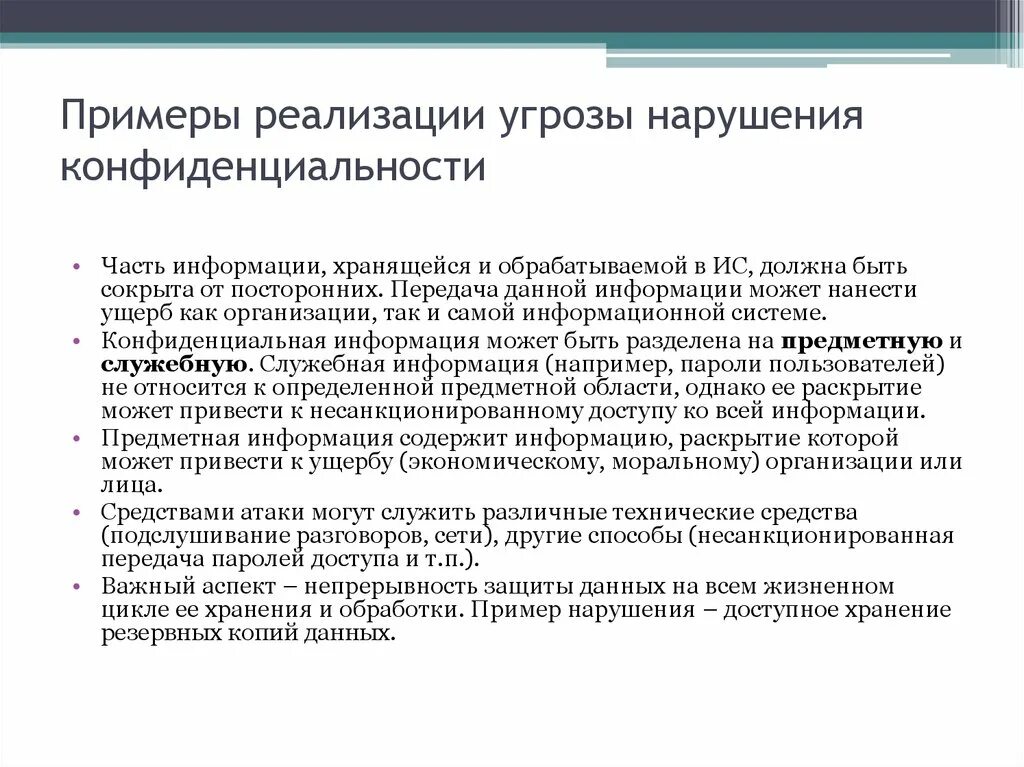 Примеры угроз нарушения конфиденциальности информации.. Примеры реализации угрозы нарушения конфиденциальности. Примеры реализации угроз. Способы реализации угроз информационной безопасности. Угрозы информационной атаки