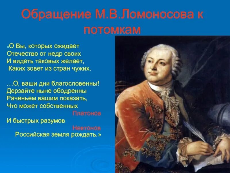 Стихотворение потомки. Ломоносов дерзайте ныне ободренны. Ломоносов о ваши дни благословенны. Обращение к потомкам Ломоносов. О вы которых ожидает.