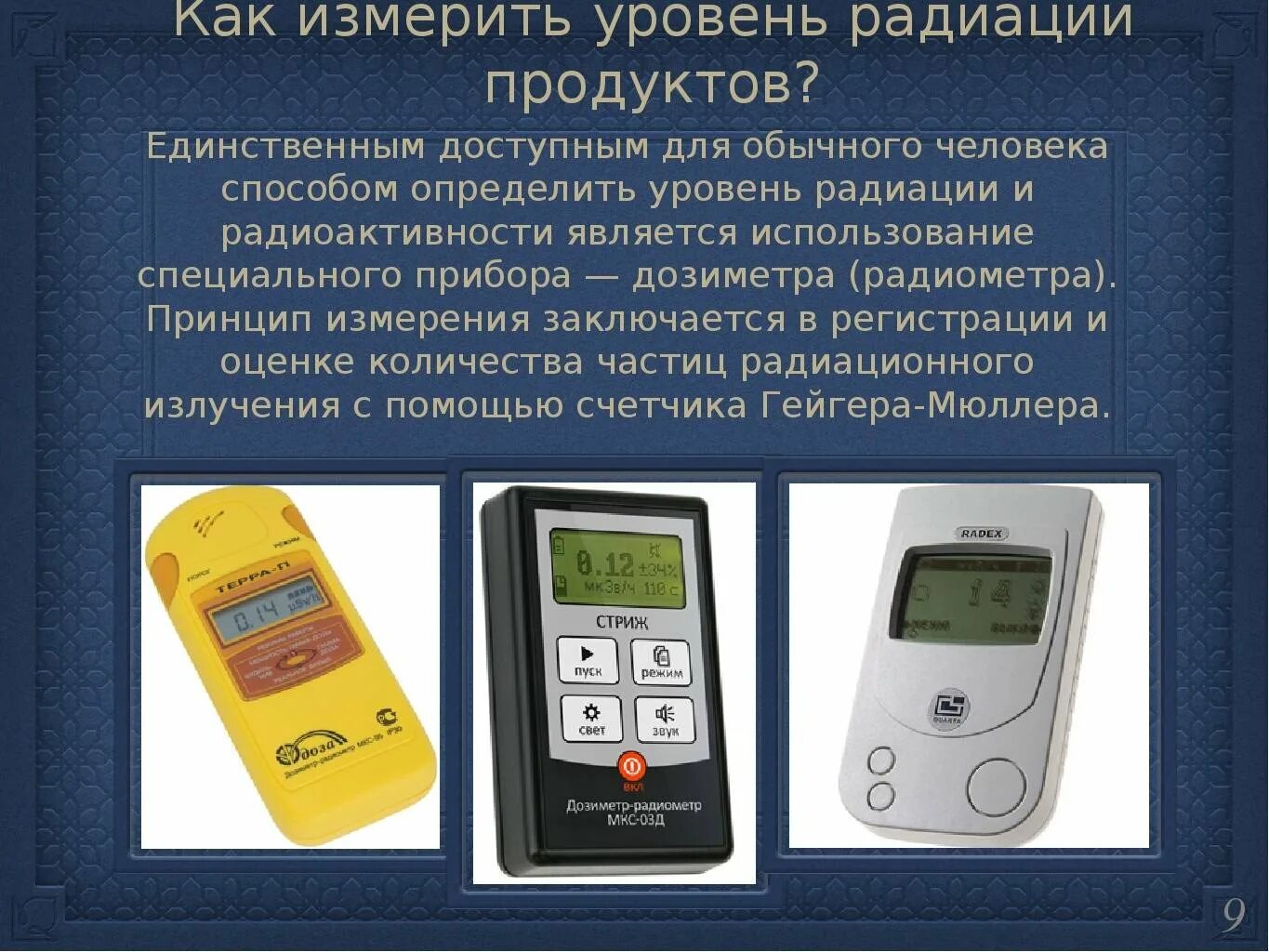Устройство ионизирующих источников излучения. Приборы для измерения ионизирующего излучения радиометр. измеритель радиации дозиметр. дозиметр-радиометр показатели. приборы для измерения полученных доз облучения (дозиметры):.