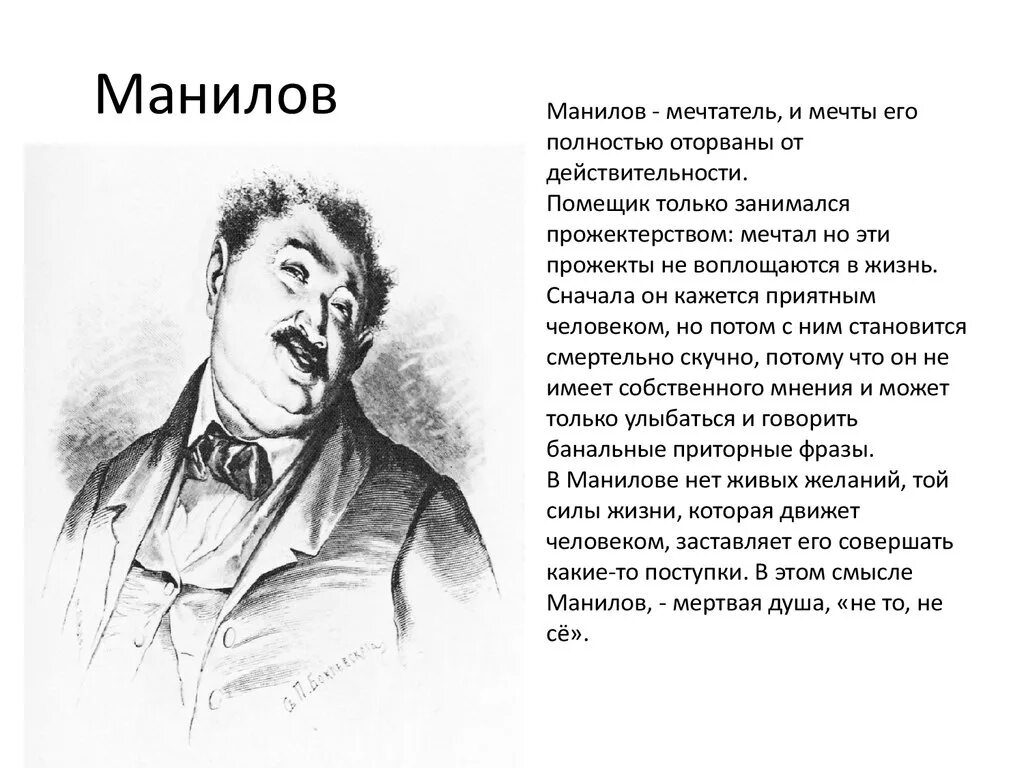 О чем мечтал манилов мертвые