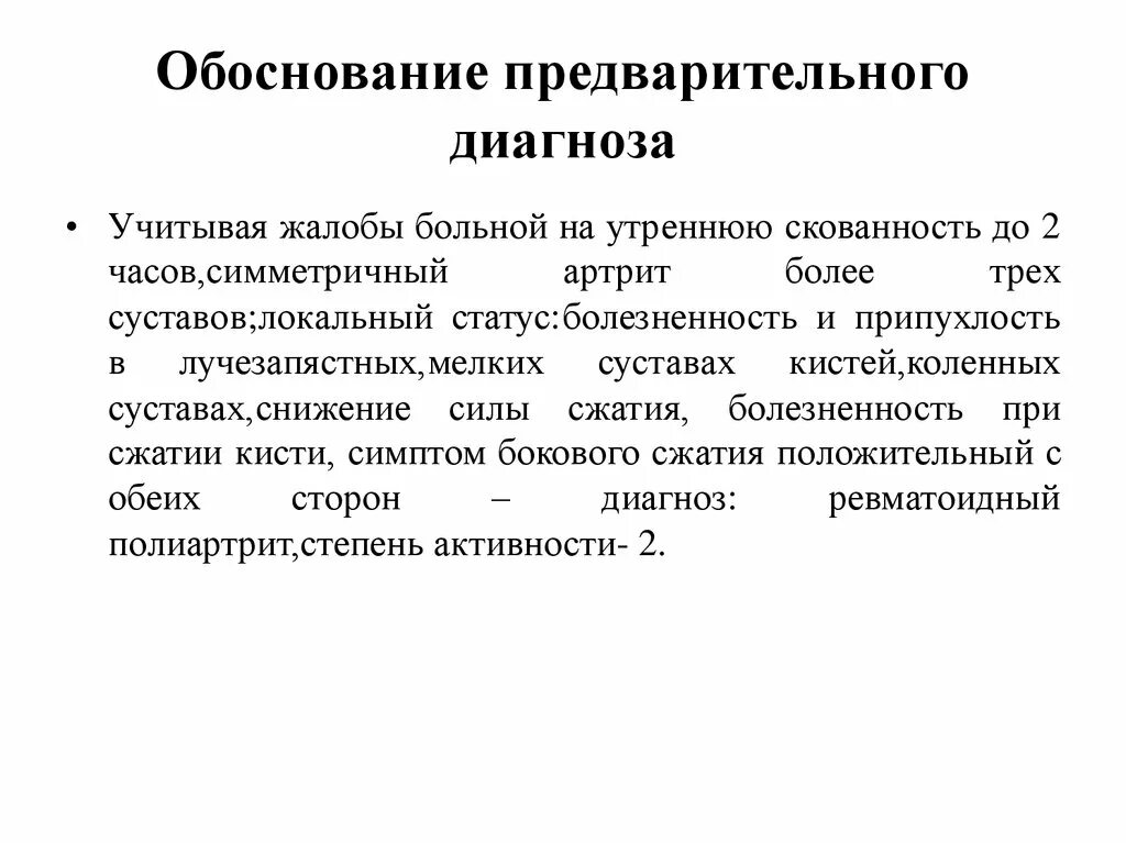 Локальный статус в истории. Формулировка предварительного диагноза. Обоснование диагноза пример. Предварительный диагноз в истории болезни пример. Обоснование предварительного диагноза.