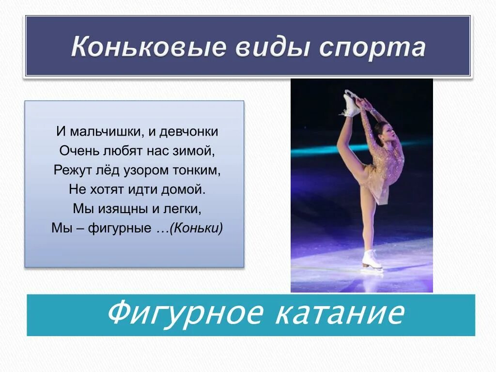 Стихи про фигурное катание для детей. Стихи про фигурное катание для детей. Загадка про фигурное. Фигурное катание. Стихи про фигурное катание для детей.