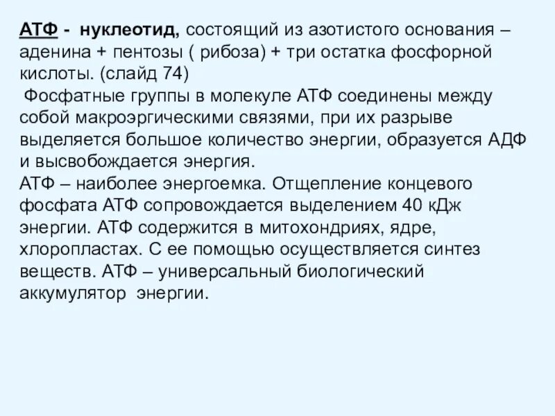 Атф егэ. Строение АТФ биология 10 класс. АТФ это в биологии. Характеристика АТФ. Функции АТФ биология.