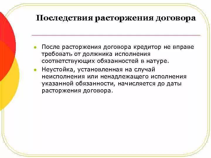 Последствия расторжения договора. Правовые последствия изменения и расторжения договора. Правовые последствия договора. Порядок и последствия изменения и расторжения договора..