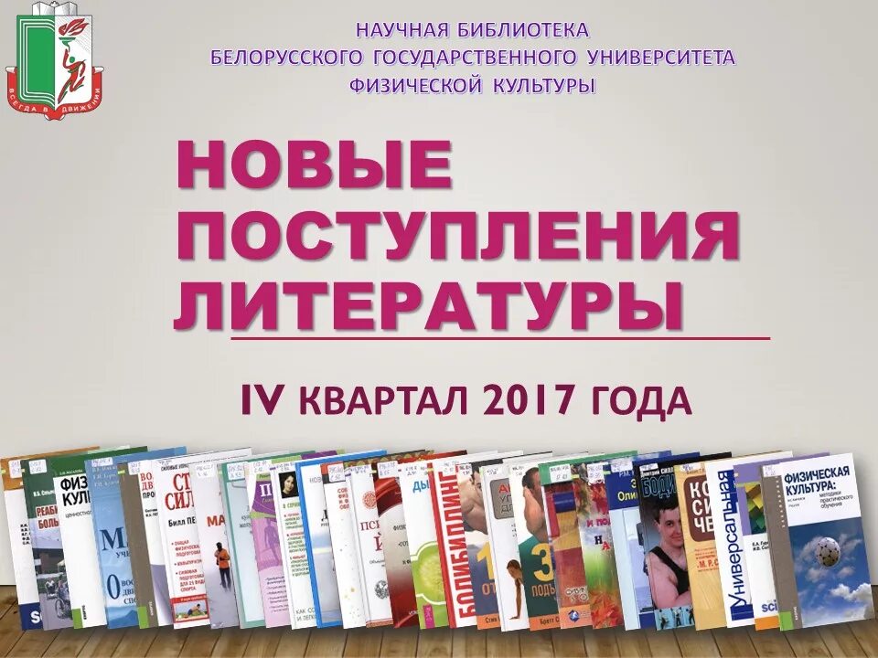 Новые книги в библиотеке. Новые поступления литературы. Новые поступления книг в библиотеку. Новинки книг в библиотеке.