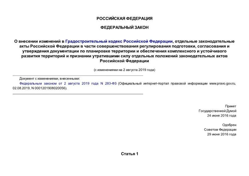 Изменение в градостроительный 2018. Уровень ответственности СРО градостроительный кодекс. Подготовил согласовал.