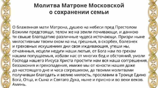 Молитва о семье вразумление жены. Молитва о сохранении семьи Матроне Московской вразумлении супруги. Молитва Матроне Московской о семейном счастье. Молитва Матронушке о помощи в семье с женой. Молитва Матроне о семейном благополучии.