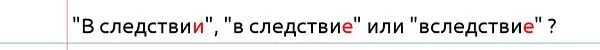 Ошибки в следствии. В следствии или вследствие. в следствии чего или вследствие чего. возникших вследствие или в следствии. в следствие или в следствии.