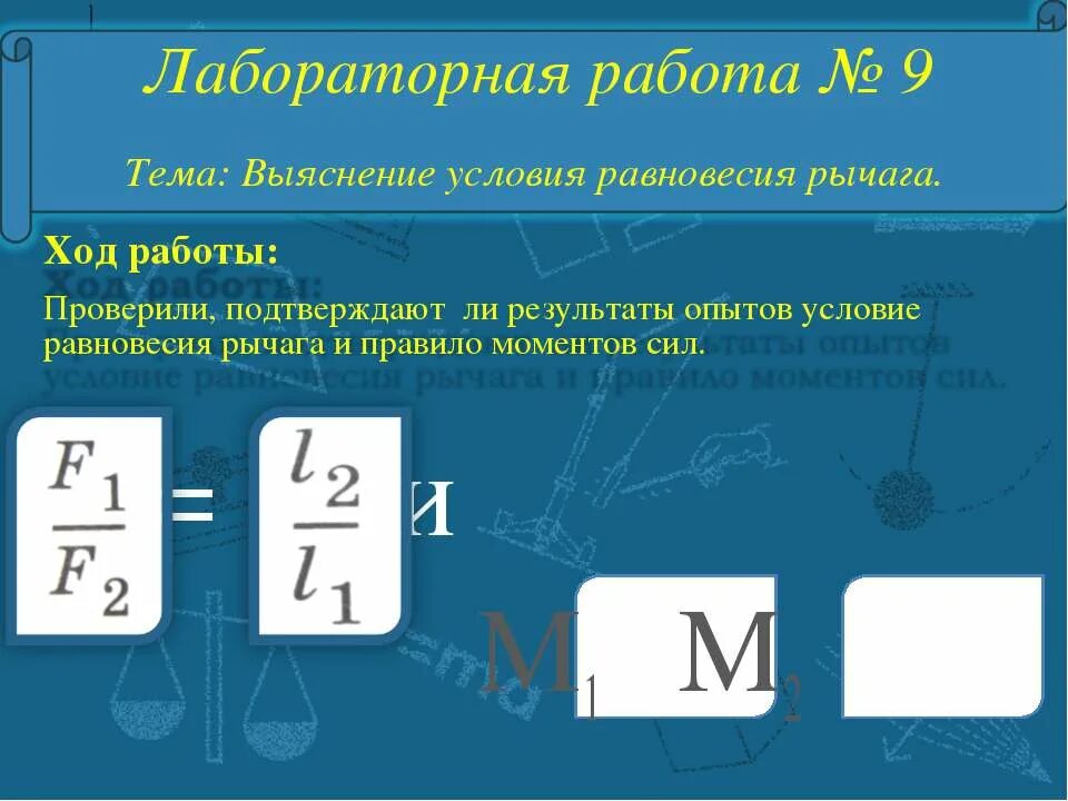 Лабораторная работа выяснения равновесия рычага. Условие равновесия рычага лабораторная работа. Выяснение условия равновесия рычага. Вывод по выяснение условия равновесия рычага. Лабораторная работа выяснение условия равновесия рычага.