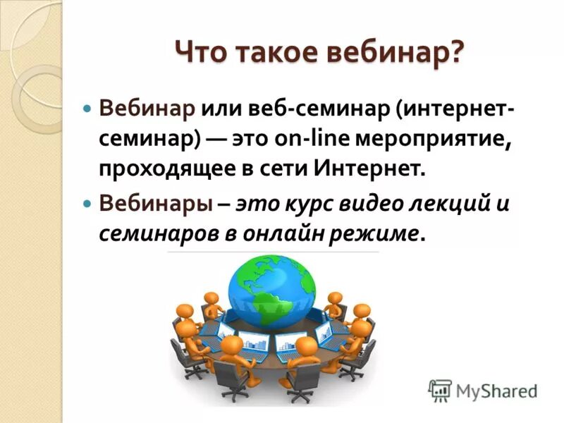 вебинар что нужно. ебина. вебинар что это такое простыми словами. ебина. регламент проведения вебинара.