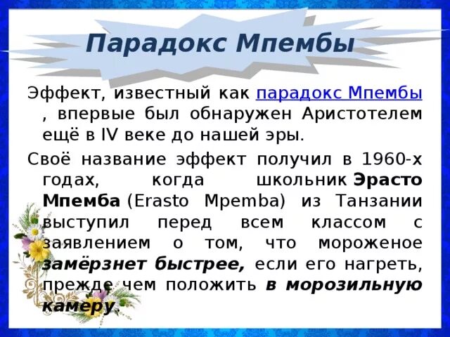 Эффект мпембы при какой температуре. Парадокс мпембы. эффект мпембы. эффект эрасто мпемба. опыт с эффектом мпембы.