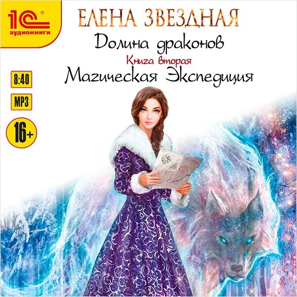 Читать полностью город драконов 2. Елена звёздная магическая экспедиция 2. книги елены звездная долина драконов. елена звёздная долина драконов. кн.1. магическая практика. магическая экспедиция елена звёздная.